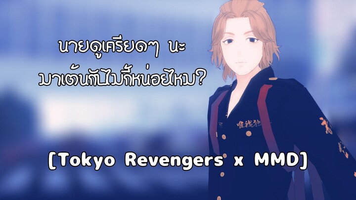 [Tokyo Revengers x MMD] นายดูเครียดๆ นะมาเต้นกันหน่อยไหม