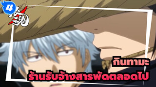 [กินทามะ] ร้านรับจ้างสารพัดตลอดไป / โยโรซึยะ & คางุระมาแล้ว_4