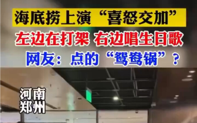 Fights break out on the left at Haidilao, while they’re singing birthday songs on the right!