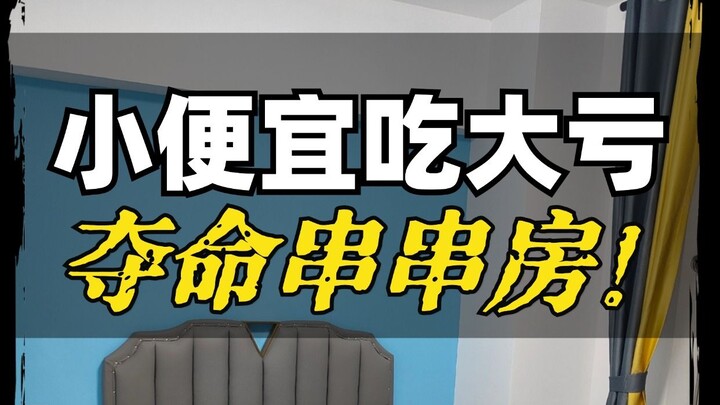一分钟辨别串串房