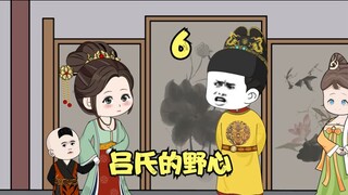 第六集：吕氏的野心