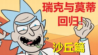 【瑞克与莫蒂】2022官方最新剧情（沙丘篇·上）
