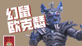 【欧克瑟10】幻鼠欧克瑟，没做什么坏事的变异“蓝皮鼠”