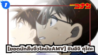 [ยอดนักสืบจิ๋วโคนันAMV] Break up (โคนัน เอโดงาวะ / ชินอิจิ คุโดะ)_1