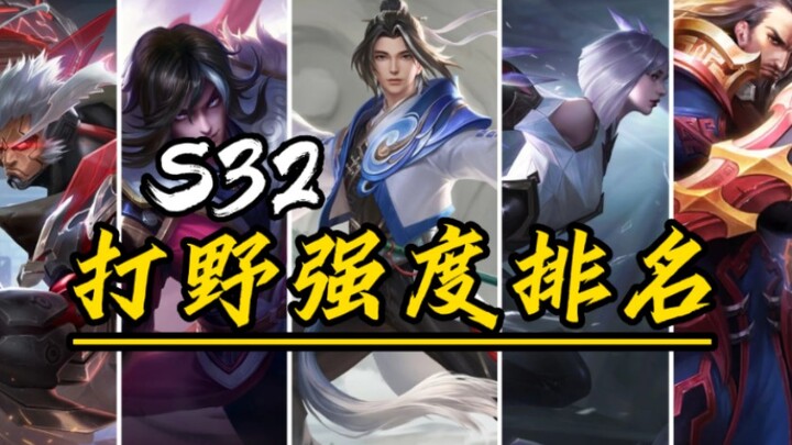 【Duke】S32 Season Jungle Tier Ranking "The Most Skillful Season"