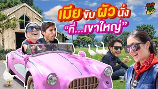 แอบ 3 กุมารมาเที่ยวเขาใหญ่แบบสวีท จนมดขึ้นจอ | ผัวเมียเพลียทัวร์  EP.14