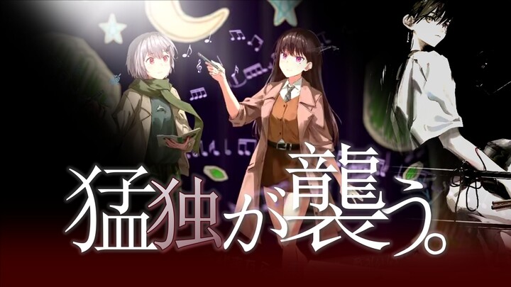 【填词/鼓手余命】“奇迹总是偏爱童话”-猛独が襲う（猛独侵袭）remix版