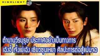 ตำนานวีรบุรุษ ประกาศอย่างเป็นทางการ เฉิงอี้ เจิ้งเย่เฉิง เซียวซุนเหยา ศิลปะการต่อสู้