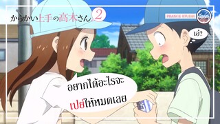 เขิน ๆ เก็บทรงไม่ค่อยอยู่ - Karakai Jouzu no Takagi-san 2 | พากย์ไทย