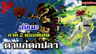 วันพันช์แมน - ตาแก่ตกปลา อนิเมะตอนพิเศษ ภาค 2 EP. 2 : ONE PUNCH MAN (สรุปอนิเมะ)