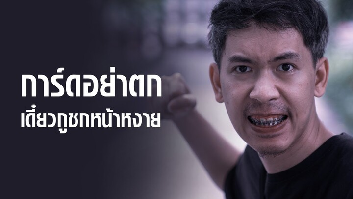 นายเดียว - การ์ดอย่าตกเดี๋ยวกูชกหน้าหงาย