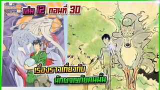 (สรุปเนื้อหา)สกิลสุดพิสดารกับมื้ออาหารในต่างโลกเล่ม 12 ตอน 30 | เรื่องราวเกี่ยวกับนักผจญภัยคนนั้น