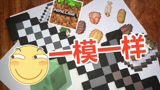 【可木君】用白纸做出MC剑，这简直是手工鬼才！