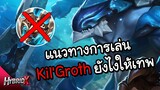 RoV : แนวทางการเล่น Kil'Groth ในแรงค์ซูพรีมต้องทำอะไรบ้าง ?