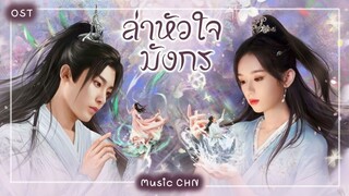 OST ｜ ลมพัดผ่าน - หลิวอวี่หนิง  [ ล่าหัวใจมังกร ｜ Back From the Brink ｜ 护心 ]