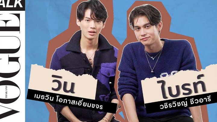 BrightWinxVogue โว้กพา ไบรท์-วิน มาตอบคำถามสุดสนุก ที่แฟนไม่เคยรู้มาก่อน