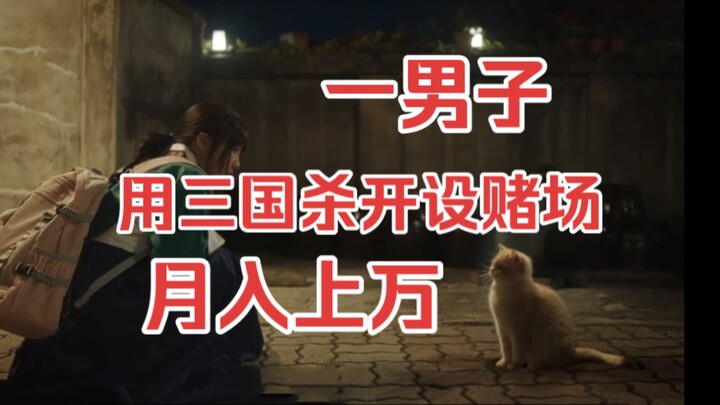 A man ran a gambling den using the card game "Three Kingdoms Kill," earning over ten thousand yuan p