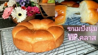 ขนมปังนุ่มนานหลายวัน มาดูความนุ่มเนียนกันค่ะ สูตรทำขาย สร้างอาชีพ สูตรในVIP.คลาส ครูจอย ปฏิญญา