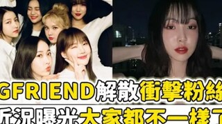 【GFRIEND】解散后6人近况曝光！！！