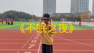 点赞破10,000，就可以让→年级第一☝️在学校元旦晚会上跳《不眠之夜》😉