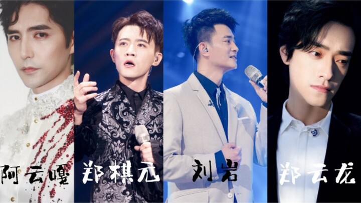 【Liu Yan x Zheng Qiyuan x A Yunga x Zheng Yunlong｜مختلطة】أربعة ممثلين موسيقيين