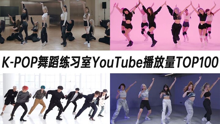 首支破10亿练习室诞生，一骑绝尘了！K-POP练习室YouTube播放量TOP100（2022年第1期）