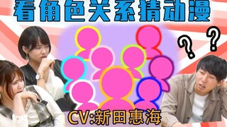 Japanese voice actors guess anime based on character relationships! The ninth episode of the Chinese