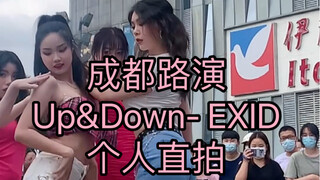 【成都路演】EXID上下（Up&Down）翻跳个人直拍！走过路过不要错过！绝对不要错过的绝美现场