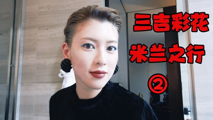 Ayaka Miyoshi’s Milan Trip | Attending an Armani Fashion Show, Trying Out a New Look, and Missing Ch