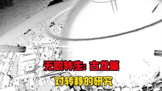 【无职转生#366】拉普拉斯的迷茫、与转移事件的起因！