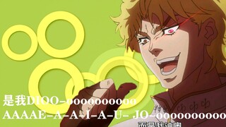 【JOJO】脑力DIO哒！O-oooooooooo AAAAE-A-A-I-A-U- JO-oooooooooo