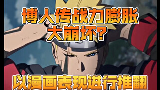 火影战力变得离谱？鸣佐到底有没有变强！
