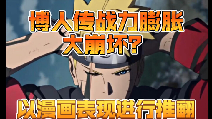 火影战力变得离谱？鸣佐到底有没有变强！