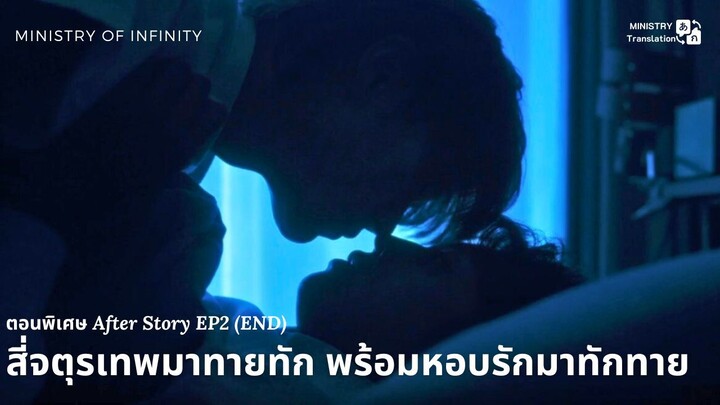 【TH SUB】สี่จตุรเทพมาทายทัก พร้อมหอบรักมาทักทาย ตอนพิเศษ After Story EP2 (END)