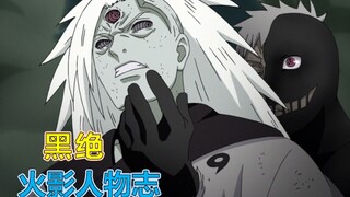【火影人物志40】操纵一切的幕后黑手，黑绝 宇智波斑的一生之敌！
