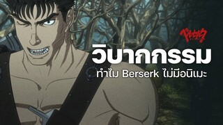 ทำไมถึงไม่มีอนิเมะ Berserk ที่ดี วิบากกรรมอนิเมะ Berserk | The Codex