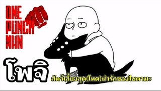 ไซตามะ... โพจิ สัตว์เลี้ยงสุด(โหด)น่ารัก : วันพั้นแมน (ONE PUNCH MAN) ROVER By SAITAMA @TAR Sport