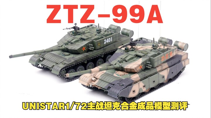 UNISTAR1/72中国99A主战坦克合金成品模型开箱测评
