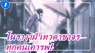 โนรางามิ เทวดาขาจร|[วิดีโอแมชอัปร้อนแรง] ทุกคนเคารพ! ผู้นับถือทุกคนยังอยู่ที่นั่นมั้ย_1