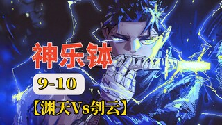 【神乐钵】9-10话.妖刀死斗巅峰战！双城VS千礦，父刀之谜+调虎离山全拆解！