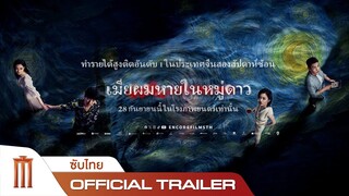 Lost In The Stars - Official Trailer [ซับไทย]