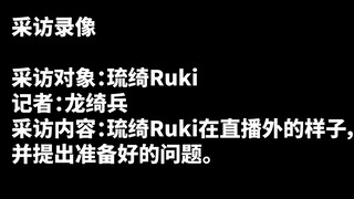 【RUKI】Confidential Interview Video