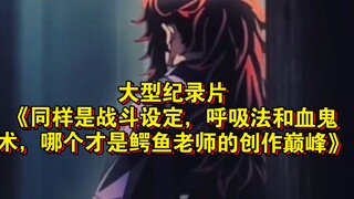 大型纪录片《同样是战斗设定，呼吸法和血鬼术，哪个才是鳄鱼老师的创作巅峰》持续为您播出！