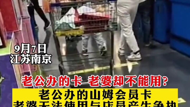 Toko anggota Sam's Club di Nanjing, kartu yang dibuat oleh suami tidak bisa digunakan oleh istri, pe