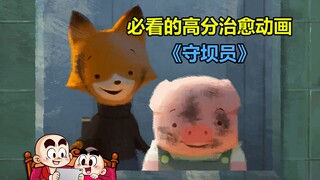 【唐唐】必看的高分治愈动画《守坝员》自有真情值得守护