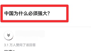 中国为什么必须强大？