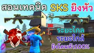 Free Fire สอนเทคนิค SKS ยิงหัว | ทุกระยะ+ทริคการวางเป้า | ติดหัว100% [เล่นในมือถือ]