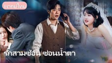 7 ปีแห่งการเฝ้าดูแล… แต่เขากลับแต่งงานลับๆ กับรักแรก! วันที่เธอจากไป เขาก็เสียสติ!