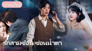 7 ปีแห่งการเฝ้าดูแล… แต่เขากลับแต่งงานลับๆ กับรักแรก! วันที่เธอจากไป เขาก็เสียสติ!