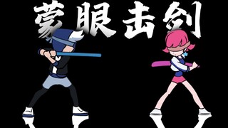 假如"蒙眼击剑"有段位